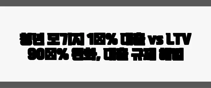 청년 모기지 1 % 대출 vs LTV 90 % 완화, 대출 규제 해법
